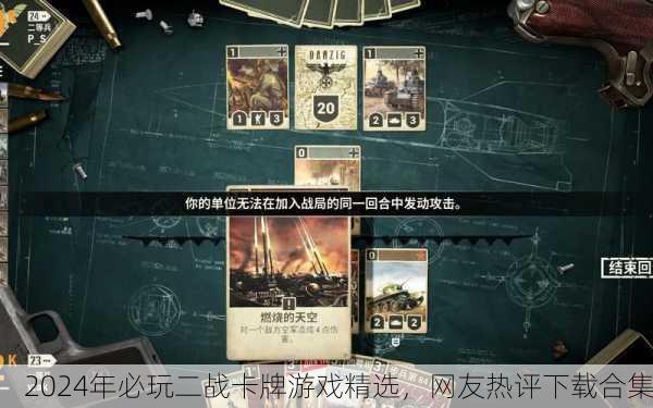 2024年必玩二战卡牌游戏精选，网友热评下载合集