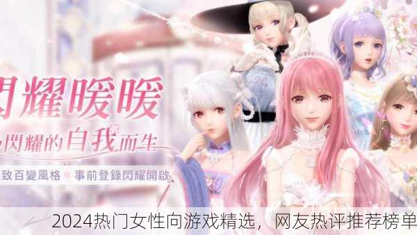 2024热门女性向游戏精选，网友热评推荐榜单