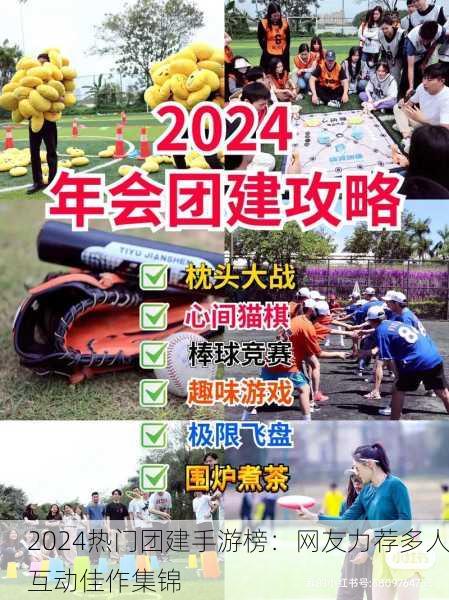 2024热门团建手游榜：网友力荐多人互动佳作集锦
