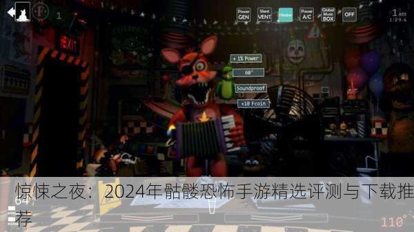 惊悚之夜：2024年骷髅恐怖手游精选评测与下载推荐