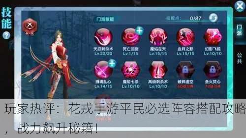 玩家热评：花戎手游平民必选阵容搭配攻略，战力飙升秘籍！