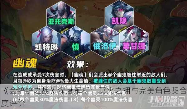 《金铲铲之战》深度解析：冥火之拥与完美角色契合度评价