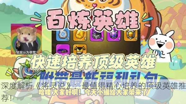 深度解析《将灵说》：最值得精心培养的顶级英雄推荐！
