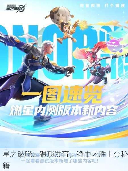星之破晓：猥琐发育，稳中求胜上分秘籍