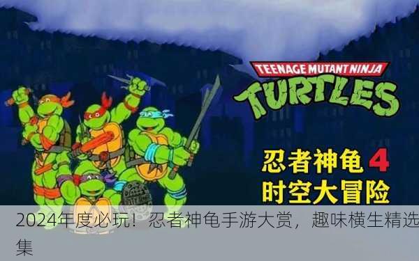 2024年度必玩！忍者神龟手游大赏，趣味横生精选集