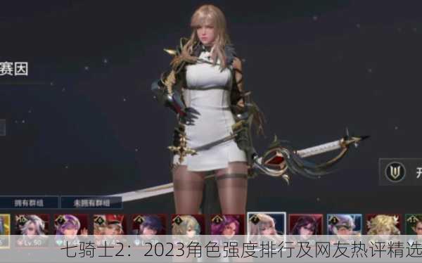 七骑士2：2023角色强度排行及网友热评精选