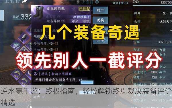 逆水寒手游：终极指南，轻松解锁终焉裁决装备评价精选