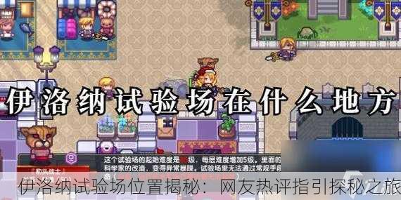 伊洛纳试验场位置揭秘：网友热评指引探秘之旅