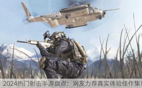 2024热门射击手游盘点：网友力荐真实体验佳作集！