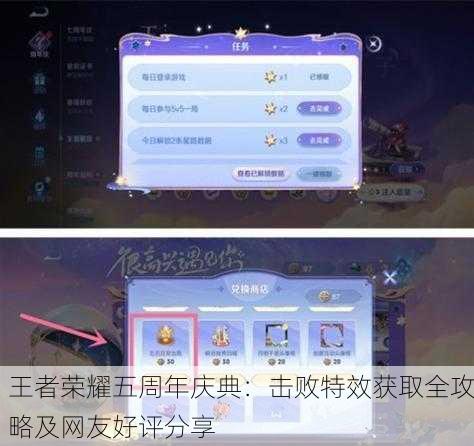 王者荣耀五周年庆典：击败特效获取全攻略及网友好评分享