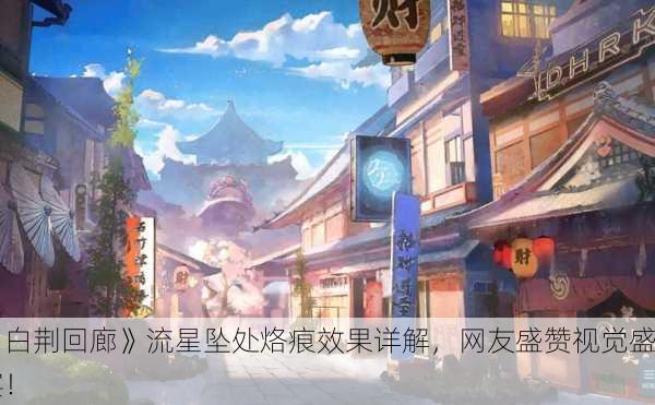 《白荆回廊》流星坠处烙痕效果详解，网友盛赞视觉盛宴！