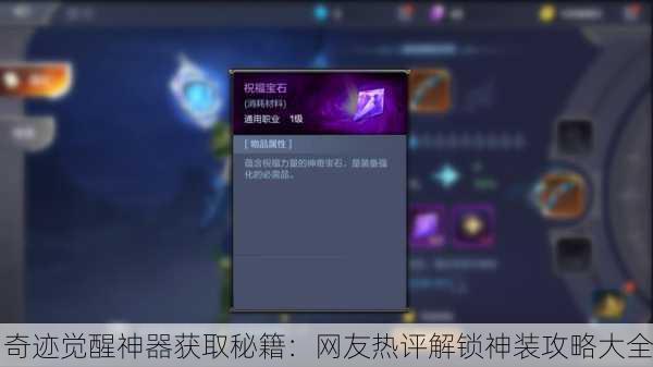 奇迹觉醒神器获取秘籍：网友热评解锁神装攻略大全