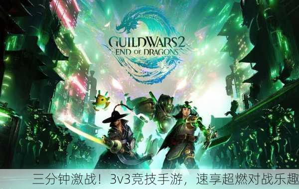 三分钟激战！3v3竞技手游，速享超燃对战乐趣