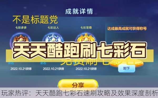 玩家热评：天天酷跑七彩石速刷攻略及效果深度剖析