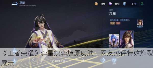 《王者荣耀》弈星炽弈燎原皮肤：网友热评特效炸裂展示