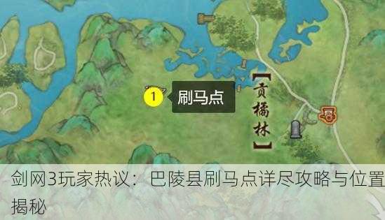 剑网3玩家热议：巴陵县刷马点详尽攻略与位置揭秘