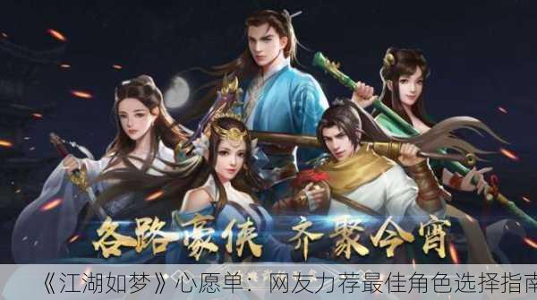 《江湖如梦》心愿单：网友力荐最佳角色选择指南