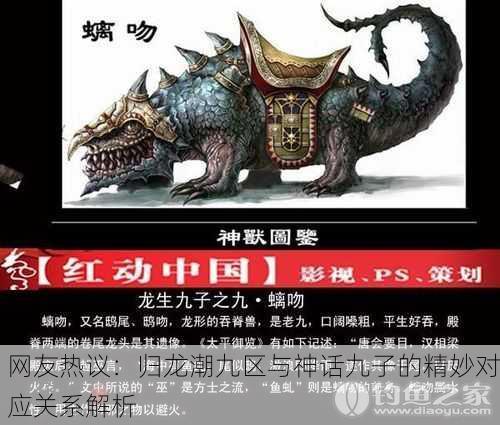 网友热议：归龙潮九区与神话九子的精妙对应关系解析