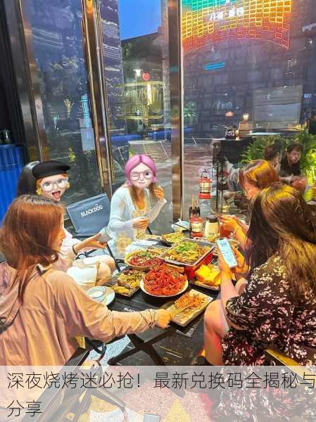 深夜烧烤迷必抢！最新兑换码全揭秘与分享