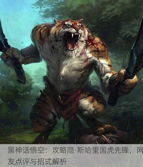黑神话悟空：攻略隐·斯哈里国虎先锋，网友点评与招式解析