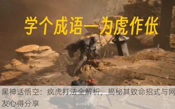 黑神话悟空：疯虎打法全解析，揭秘其致命招式与网友心得分享