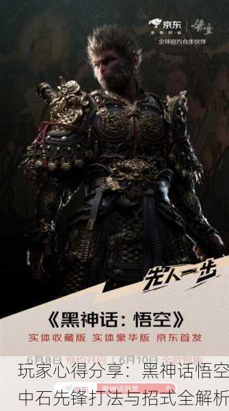 玩家心得分享：黑神话悟空中石先锋打法与招式全解析