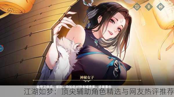 江湖如梦：顶尖辅助角色精选与网友热评推荐