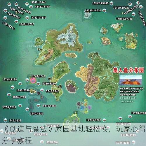 《创造与魔法》家园基地轻松换，玩家心得分享教程