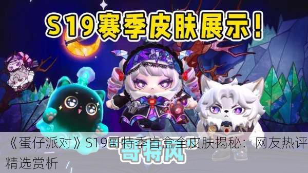 《蛋仔派对》S19哥特季盲盒全皮肤揭秘：网友热评精选赏析