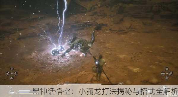 黑神话悟空：小骊龙打法揭秘与招式全解析