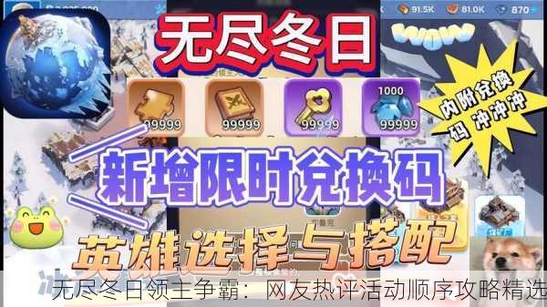 无尽冬日领主争霸：网友热评活动顺序攻略精选