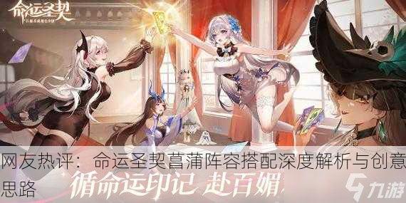 网友热评：命运圣契菖蒲阵容搭配深度解析与创意思路