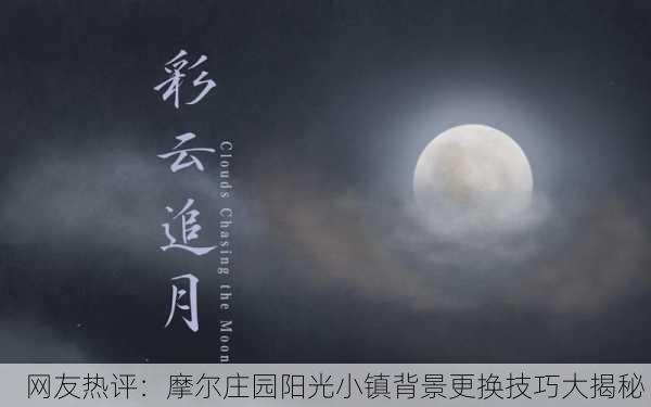 网友热评：摩尔庄园阳光小镇背景更换技巧大揭秘！