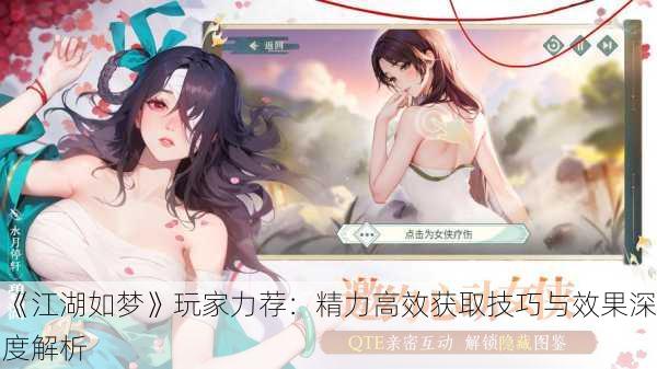 《江湖如梦》玩家力荐：精力高效获取技巧与效果深度解析