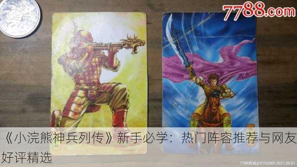 《小浣熊神兵列传》新手必学：热门阵容推荐与网友好评精选