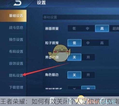 王者荣耀：如何有效关闭个人定位信息指南