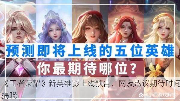 《王者荣耀》新英雄影上线预告，网友热议期待时间揭晓
