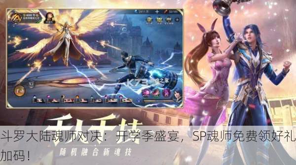 斗罗大陆魂师对决：开学季盛宴，SP魂师免费领好礼加码！