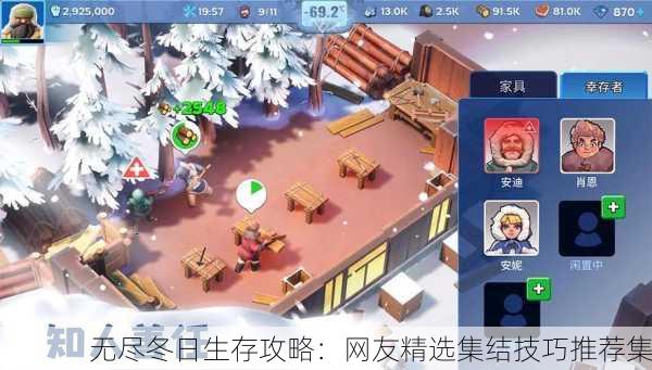 无尽冬日生存攻略：网友精选集结技巧推荐集