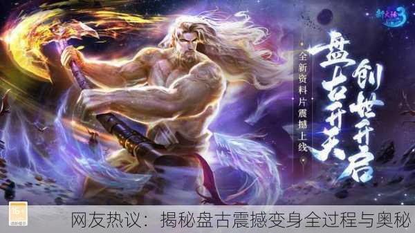 网友热议：揭秘盘古震撼变身全过程与奥秘！