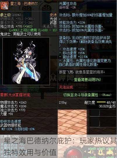 星之海巴德纳尔庇护：玩家热议其独特效用与价值