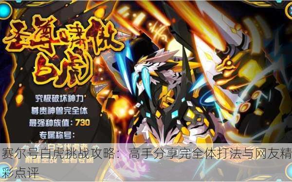 赛尔号白虎挑战攻略：高手分享完全体打法与网友精彩点评