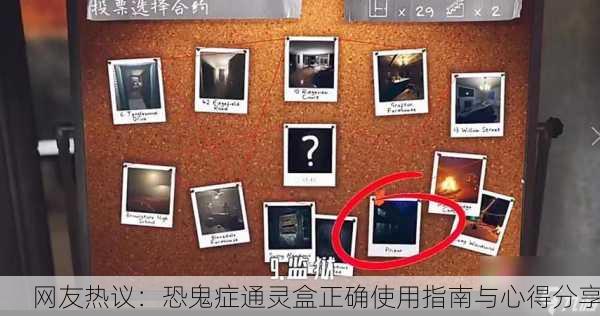 网友热议：恐鬼症通灵盒正确使用指南与心得分享