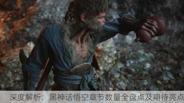 深度解析：黑神话悟空章节数量全盘点及期待亮点