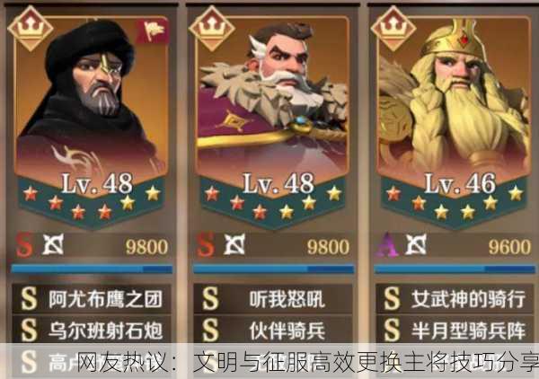 网友热议：文明与征服高效更换主将技巧分享