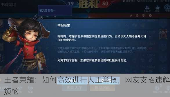 王者荣耀：如何高效进行人工举报，网友支招速解烦恼