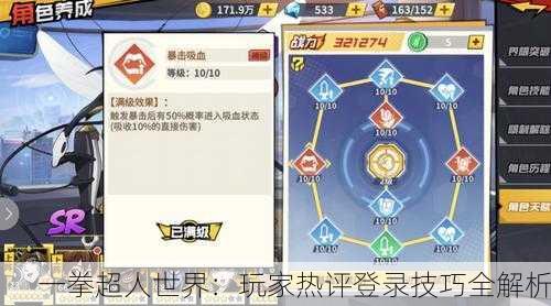一拳超人世界：玩家热评登录技巧全解析