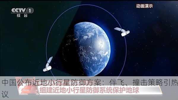 中国公布近地小行星防御方案：伴飞、撞击策略引热议
