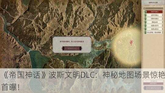 《帝国神话》波斯文明DLC：神秘地图场景惊艳首曝！