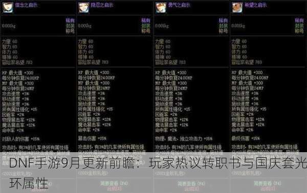 DNF手游9月更新前瞻：玩家热议转职书与国庆套光环属性